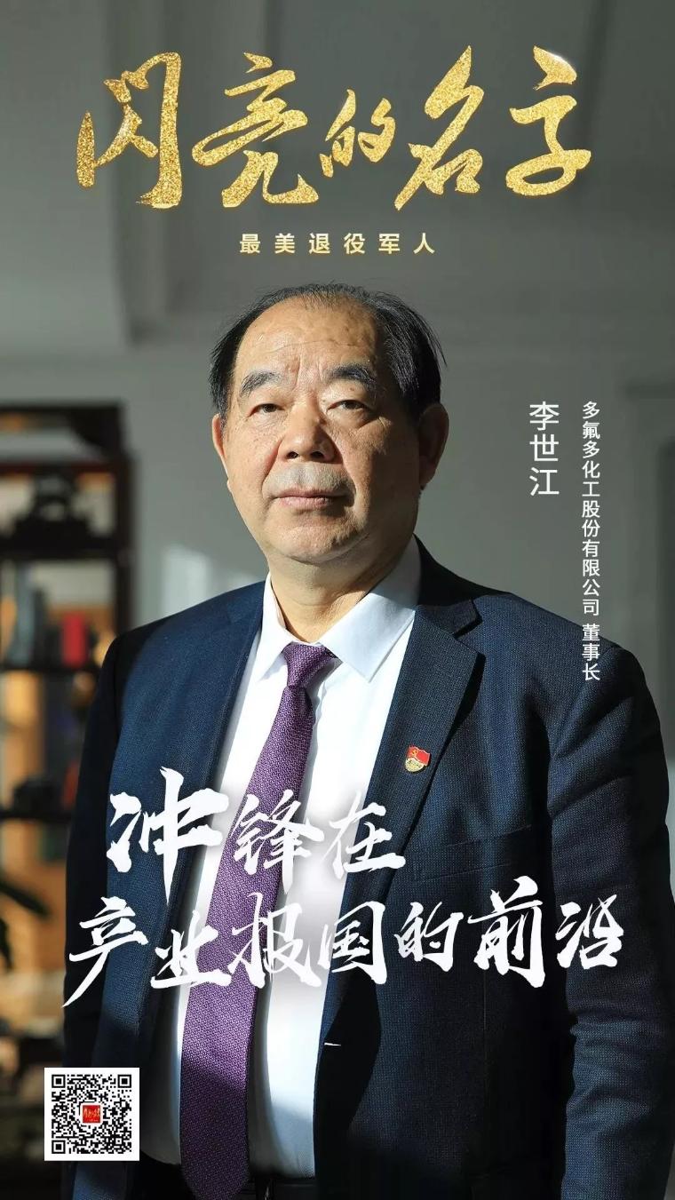 产业报国科技强军热烈祝贺多氟多董事长李世江荣获2019全国最美退役