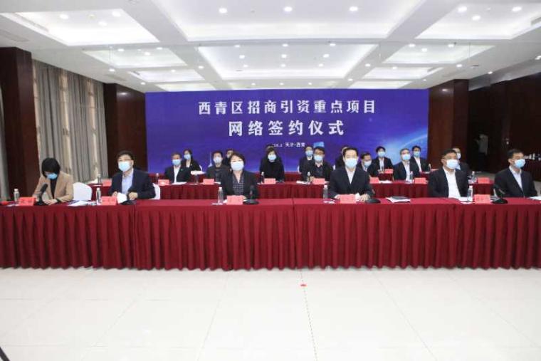 天津西青举办2020年招商引资重点项目网络签约会