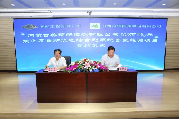 赛鼎工程与美锦集团签署 内蒙古美锦500万吨年焦化及焦炉煤气综合利用配套氢能源项目