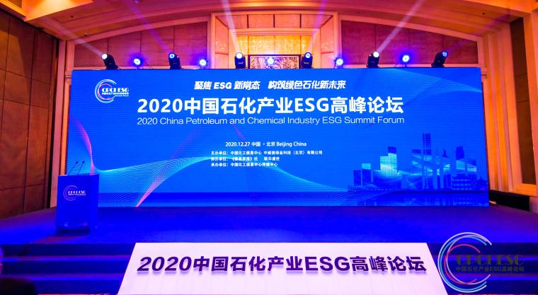 聚焦ESG新常态，构筑石化绿色未来——中国石化产业ESG高峰论坛
