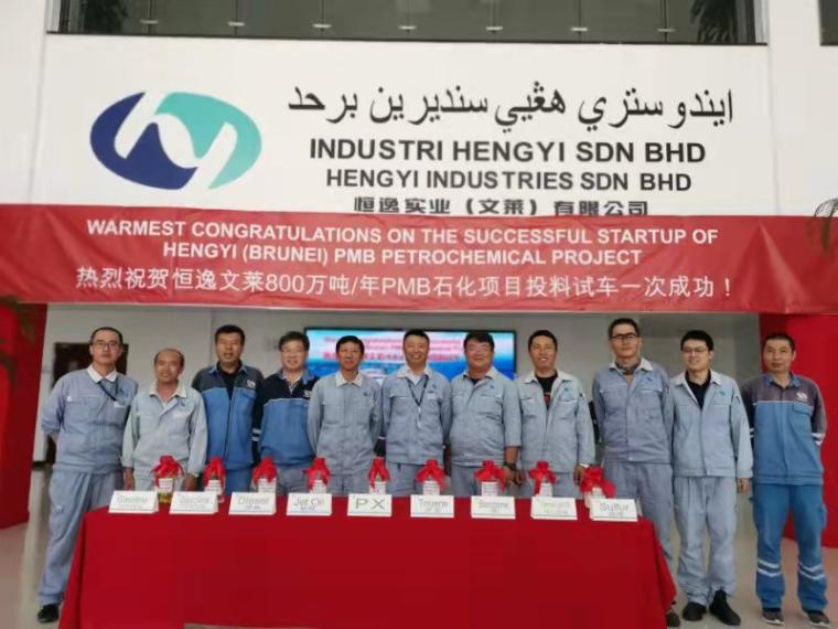化企参管恒逸(文莱)pmb石化项目获优质工程金奖 化工号