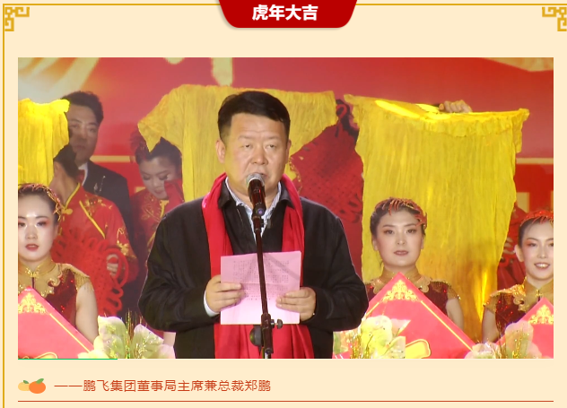 荣登中国双料500强鹏飞集团董事局主席郑鹏新春致辞