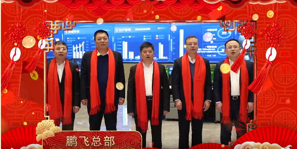 荣登中国双料500强鹏飞集团董事局主席郑鹏新春致辞
