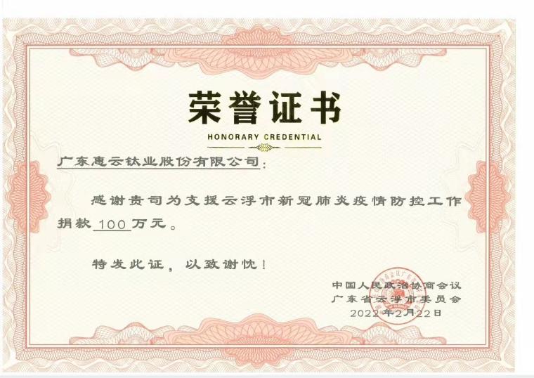 爱心捐助委员企业颁发了锦旗和荣誉证书,惠云钛业两度捐款奉献爱心